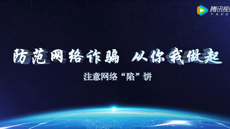 防范网络诈骗  从你我做起