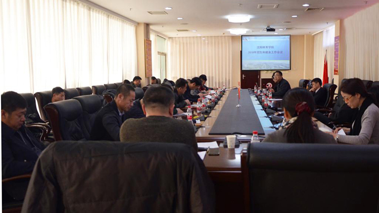 学校召开2017年招生就业工作总结会