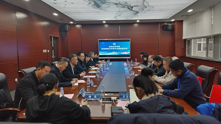 学校召开运动表现分析微专业建设研讨会 聚力探索体育人才培养新路径