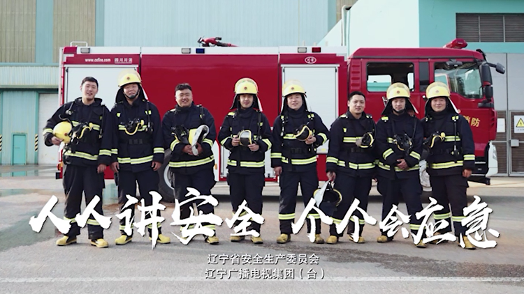 人人讲安全 个个会应急