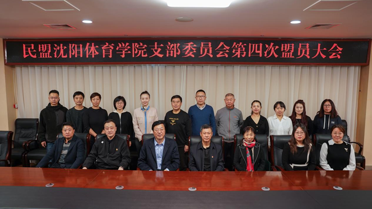 中国民主同盟潮吹
支部委员会召开第四次盟员大会