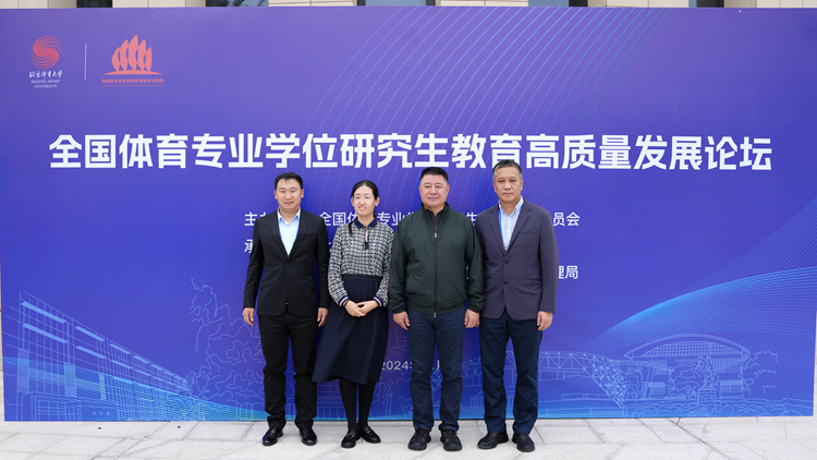 我校参加全国体育专业学位研究生教育高质量发展论坛