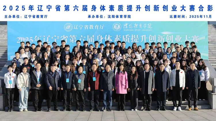 学校成功举办2025年辽宁省第六届身体素质提升创新创业大赛