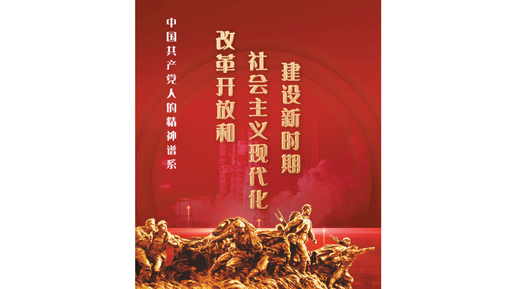 改革开放和社会主义现代化建设新时期