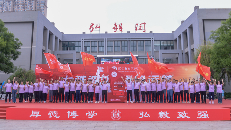沈体70年|潮吹
建校70周年校庆倒计时100天启动仪式