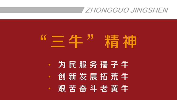 “三牛”精神