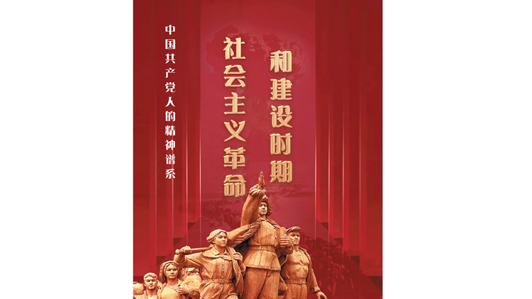 社会主义革命和建设时期