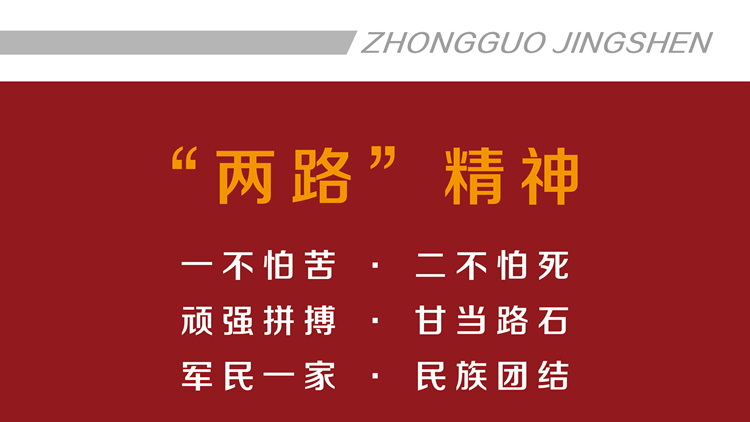 “两路”精神