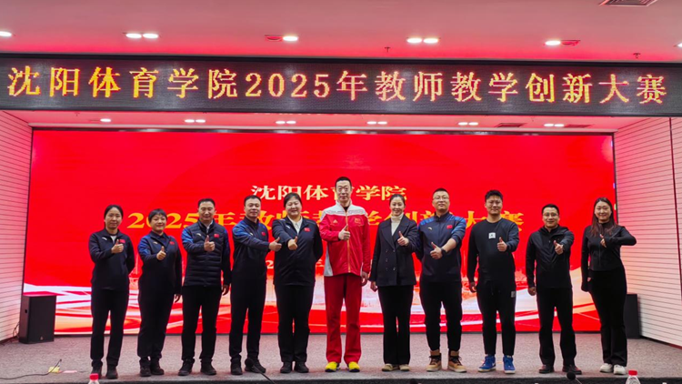 学校举办2025年教师教学创新大赛